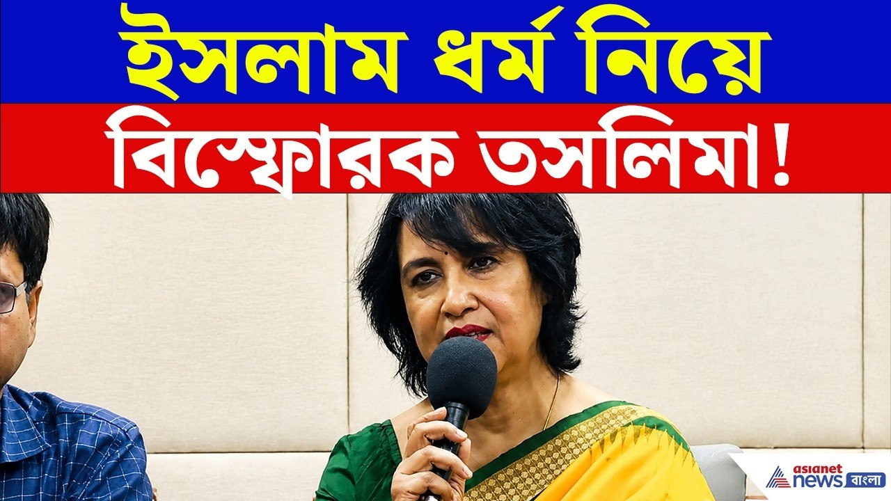 মাদ্রাসা থেকে ইসলাম ধর্ম নিয়ে বিস্ফোরক তসলিমা! কী বললেন? | Taslima Nasrin Speech Today Kolkata