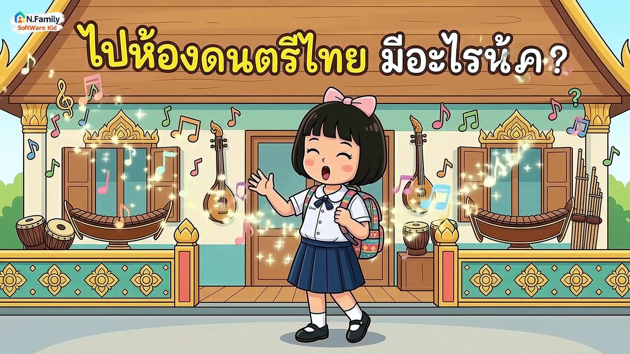 ไปห้องดนตรีไทย มีอะไรบ้าง? || พัฒนาการเรียนรู้เด็ก