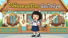 ไปห้องดนตรีไทย มีอะไรบ้าง? || พัฒนาการเรียนรู้เด็ก