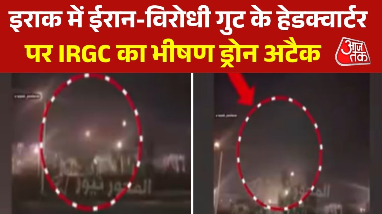 इराक के सुलेमानिया पर ईरानी ड्रोन ने बरपाया कहर, सामने आया Video