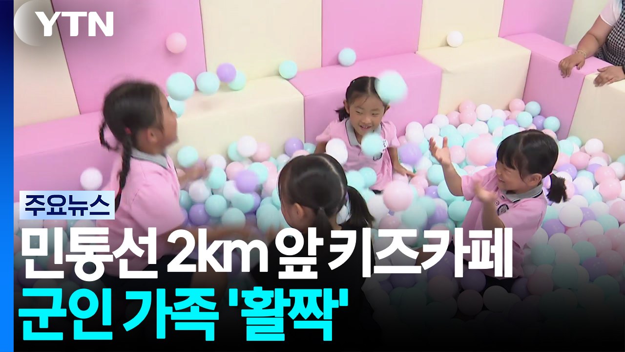 민통선 2km 앞 키즈카페...군인 가족 '활짝' / YTN