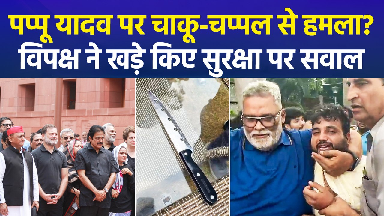 प्रेस कॉन्फ्रेंस के बीच सांसद पप्पू यादव पर हमले का आरोप, विपक्ष ने केंद्र सरकार पर बोला हमला