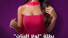 بطلة "لولا البنات" للهضبة تكشف الكواليس
