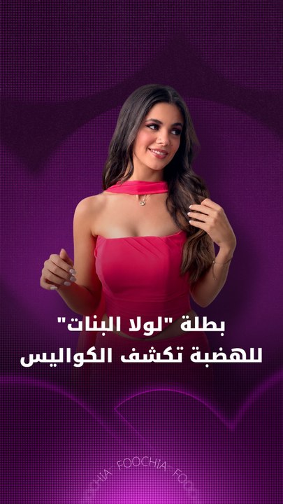 بطلة "لولا البنات" للهضبة تكشف الكواليس