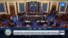 من الرقابة إلى التشريع.. واشنطن تفتح ملف الإخوان الإرهابية من بوابة الكونجرس