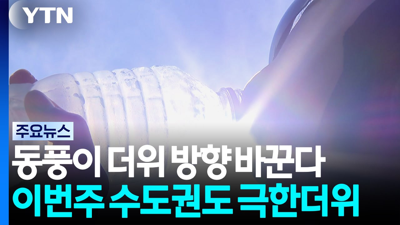 동풍이 더위 방향 바꾼다...수도권 폭염 시작 / YTN