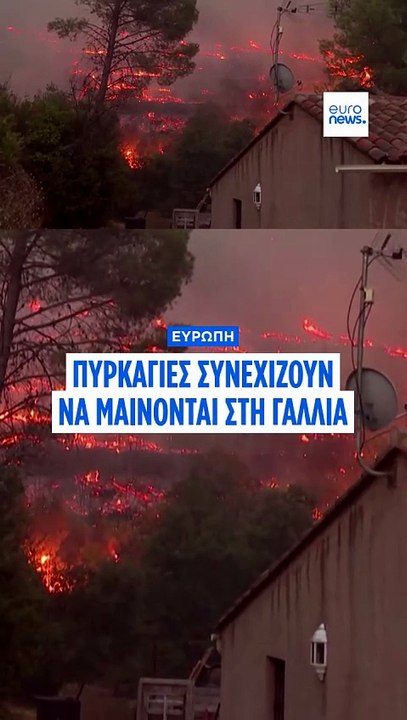 Πυρκαγιές στην Ευρώπη: Οι φλόγες εξαπλώνονται σ...