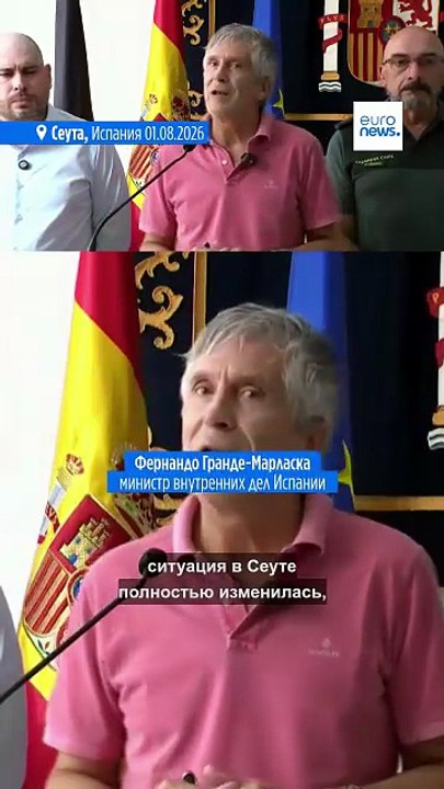 Испания: ситуация в Сеуте почти нормализовалась...