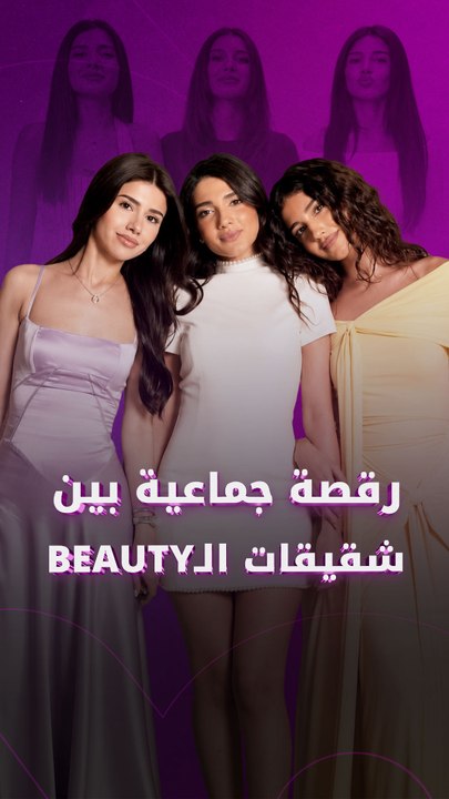 رقصة جماعية بين شقيقات الـBeauty
