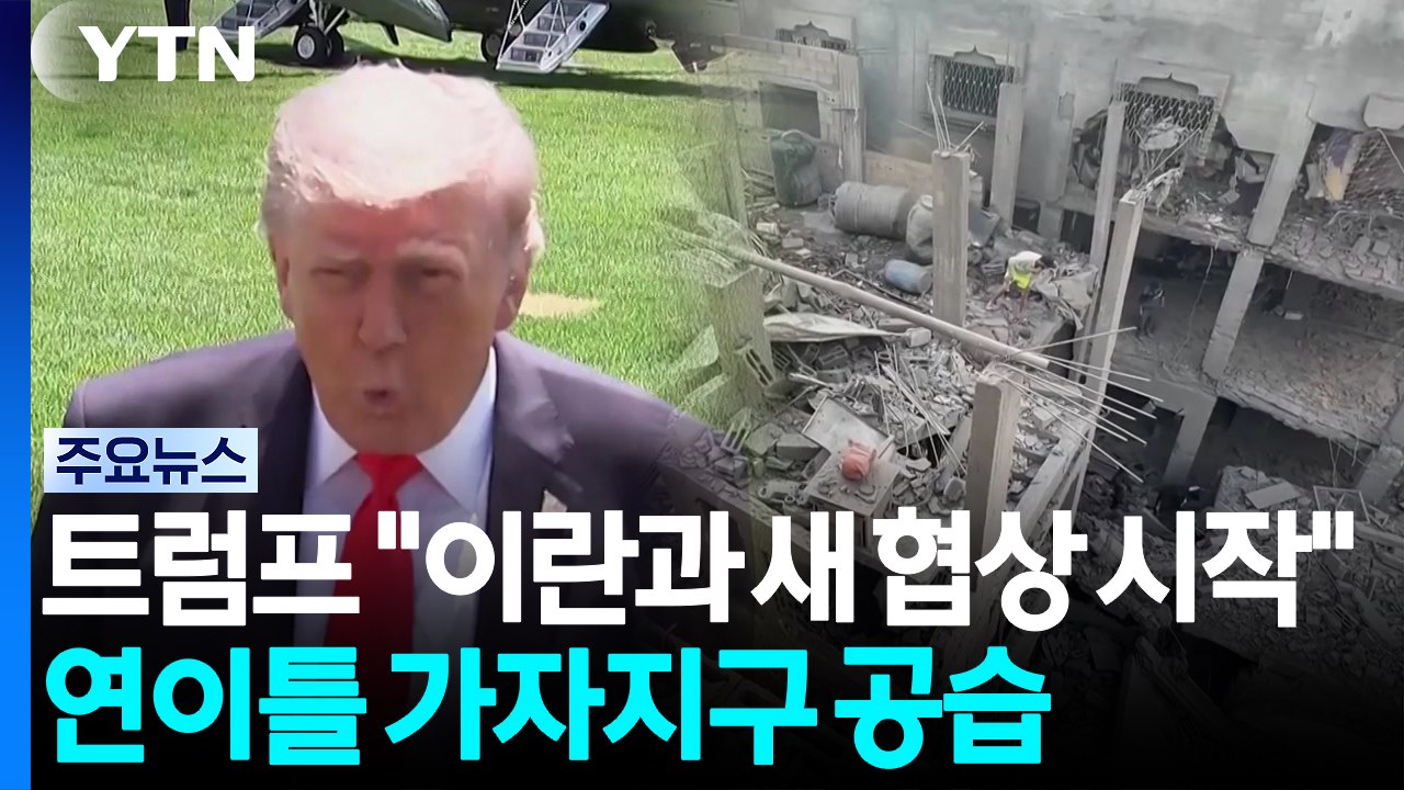트럼프 "이란과 새 협상 시작"...'호르무즈 개방' 줄다리기 / YTN