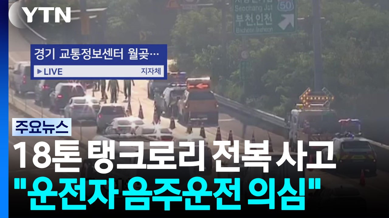 시흥 월곶분기점 탱크로리 전도...램프 구간 통제 / YTN