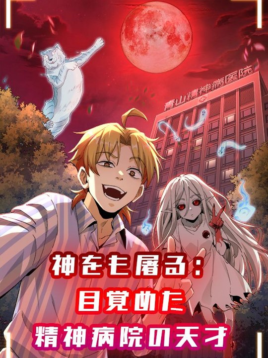 神をも屠る：目覚めた精神病院の天才