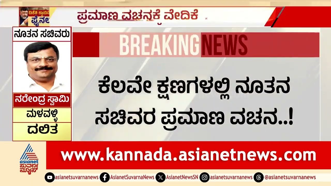 ಸಚಿವ ಸಂಪುಟ ವಿಸ್ತರಣೆ: ಬಂಡಾಯ ಶಾಸಕರಿಗೆ ಡಿಕೆಶಿ ನೀಡಿದ ಕಿವಿಮಾತು ಏನು? | Cabinet Expansion | Suvarna News