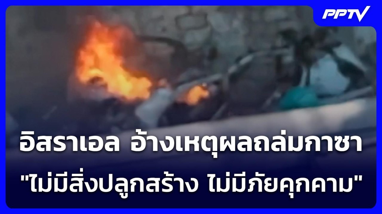 อิสราเอล อ้างเหตุผลถล่มกาซา "ไม่มีสิ่งปลูกสร้าง ไม่มีภัยคุกคาม" | เข้มข่าวค่ำ | 3 ส.ค. 69