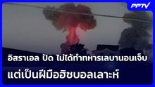 อิสราเอล ปัด ไม่ได้ทำทหารเลบานอนเจ็บ 5 นาย แต่เป็นฝีมือฮิซบอลเลาะห์ | เข้มข่าวค่ำ | 3 ส.ค. 69