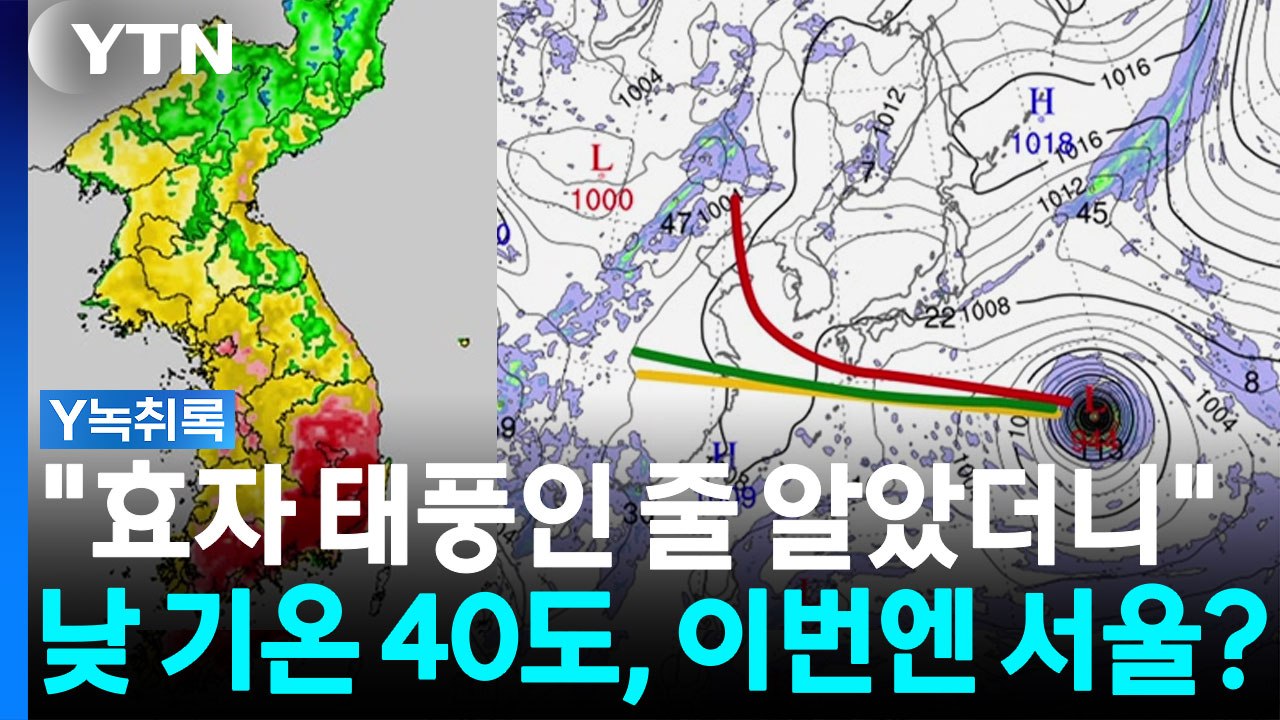 한반도 용광로로 만드나...태풍 '돌핀' 방향 보니 [Y녹취록] / YTN