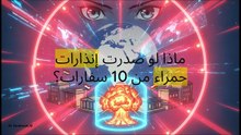 ماذا وراء اصدارانذارات حمراء من 10 سفارات فى المنطه العربيه