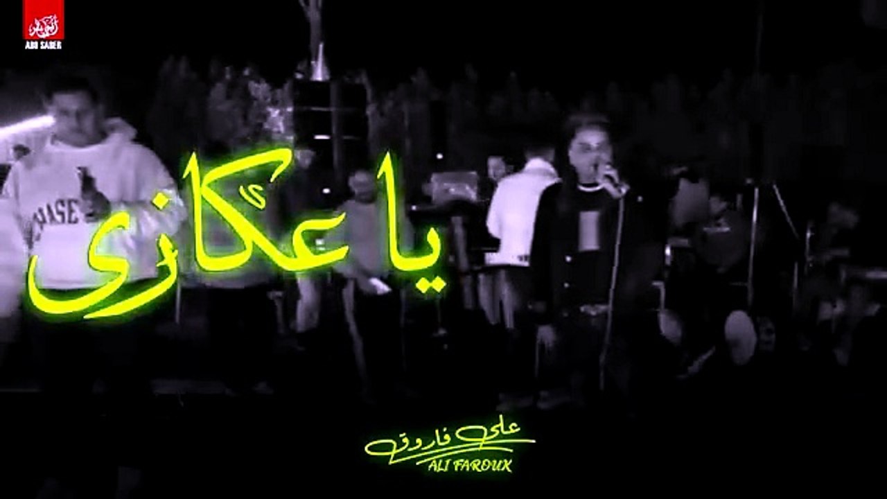 بعكازى كفيل بيهم _ على فاروق _ جديد 2025  - Ali Farouk Be3okazy Kafel Behom