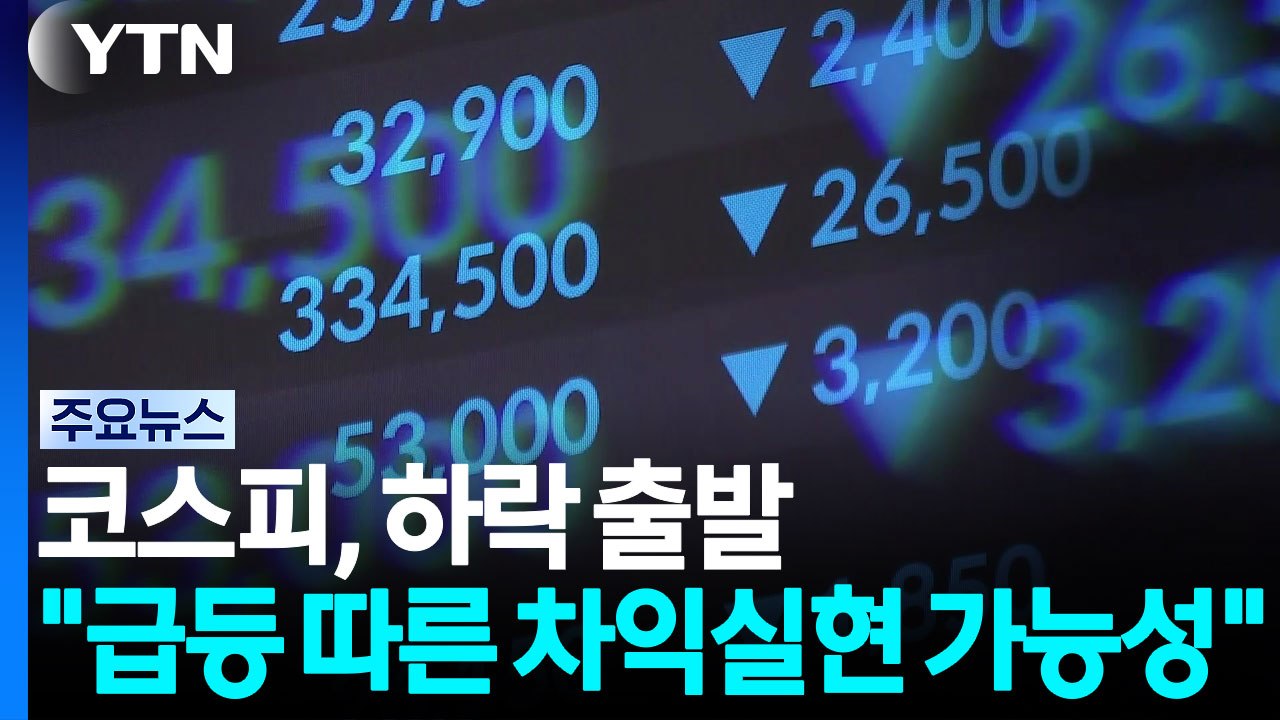 코스피, 하락 출발..."급등에 따른 차익실현 가능성" / YTN