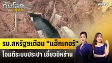 ป้องกันภัยไซเบอร์สหรัฐฯ ชี้แฮ็กเกอร์พุ่งเป้าเจาระบบประปา | ทันโลก Express | 3 ส.ค. 69