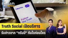 Truth Social เปิดบริการรับข่าวจาก "ทรัมป์" ทันใจก่อนใคร | ทันโลก Express | 3 ส.ค. 69
