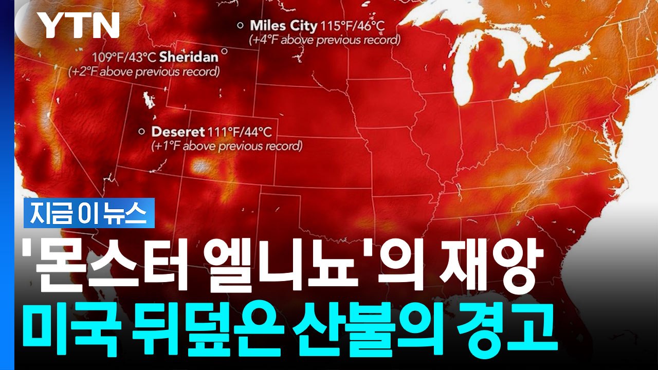 한국도 미국도 전례 없는 '열돔'에 갇혔다…몬스터 엘니뇨의 습격 [지금이뉴스] / YTN