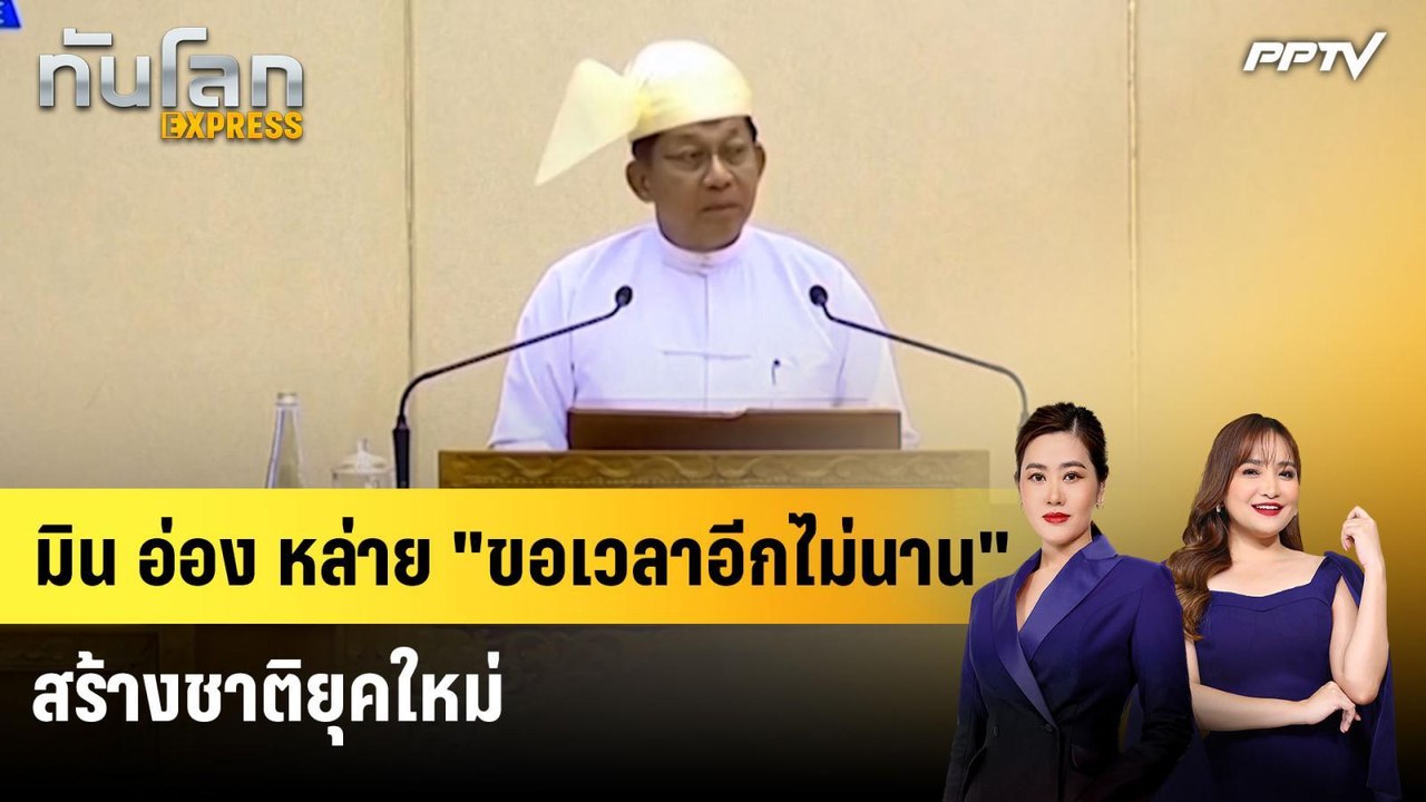 "มิน อ่อง หล่าย" ขอเวลา 2 ปีสร้างชาติ พร้อมวิจา...