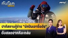 ปากีสถานกู้ร่าง "นักปีนเขาชื่อดัง" ดับสลดจากหิมะถล่ม | ทันโลก Express | 3 ส.ค. 69