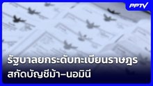 รัฐบาลยกระดับทะเบียนราษฎร สกัดบัญชีม้า–นอมินี | โชว์ข่าวเช้านี้ | 3 ส.ค. 69