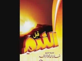 أمك ثم أمك قبل الندم