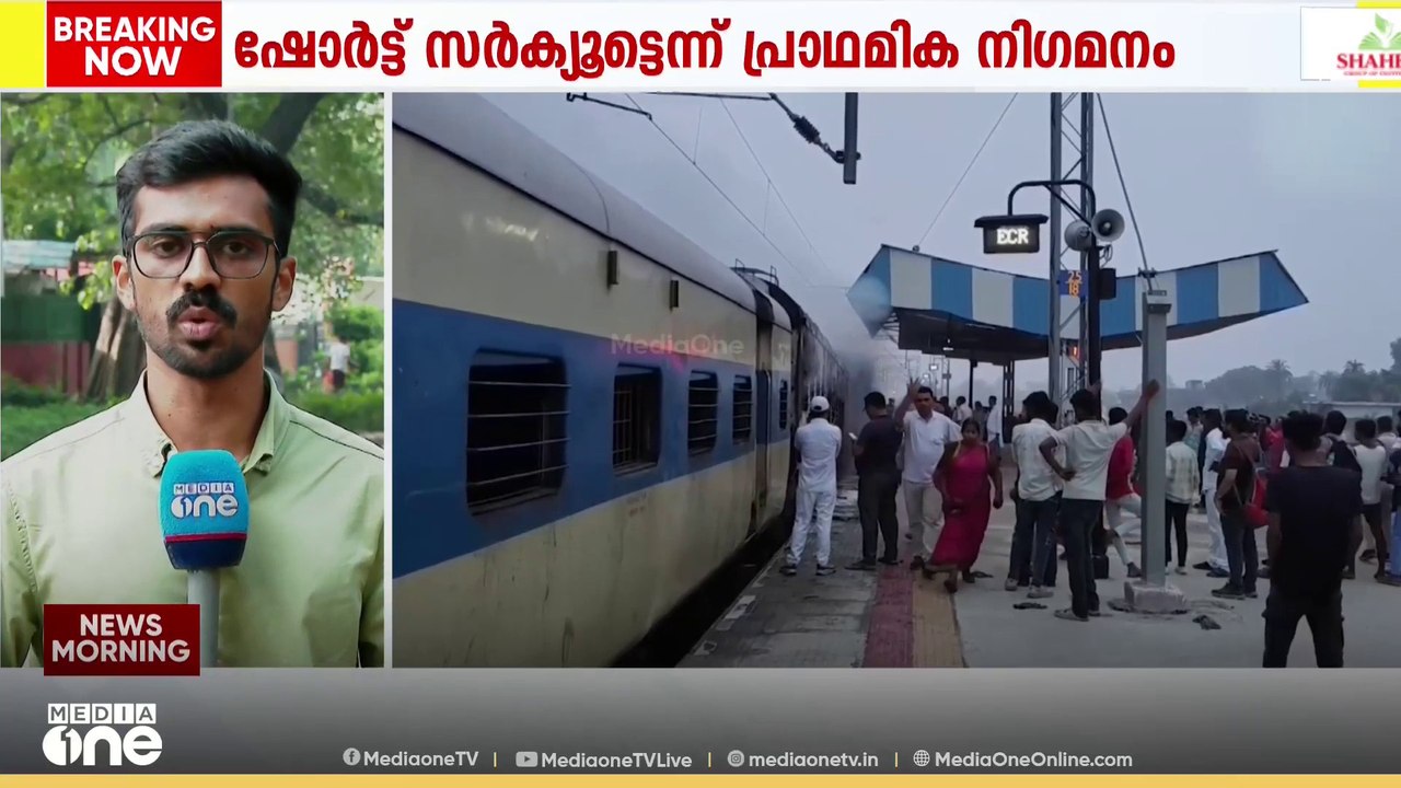 ബിഹാറിലെ സിമ്രി ഭക്തിയാർപൂർ റെയിൽവേ സ്റ്റേഷനിൽ ട്രെയിനിന് തീപിടിച്ചു