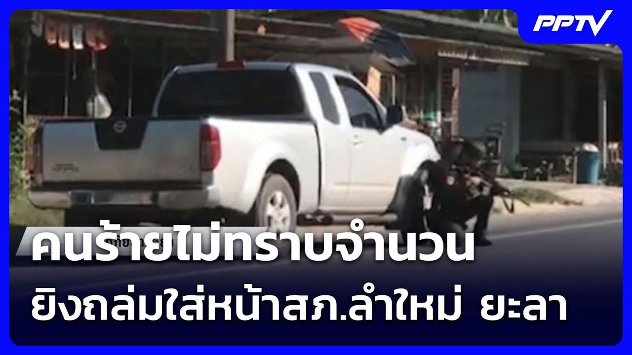 คนร้ายไม่ทราบจำนวน ยิงถล่มใส่หน้าสภ.ลำใหม่ ยะลา | โชว์ข่าวเช้านี้ | 3 ส.ค. 69