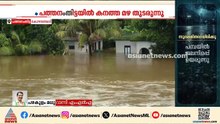 മലയോര പ്രദേശത്ത് മഴ തുടരുന്നു, ബംഗ്ലാകടവിൽ വെള്ളം കയറി തുടങ്ങി, ജാഗ്രതയിലാണ്: റാന്നി MLA പഴകുളം മധു
