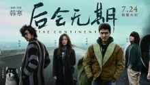 【Movie】 The Continent | 后会无期（ 冯绍峰 / 陈柏霖 / 钟汉良 / 王珞丹 / 袁泉）