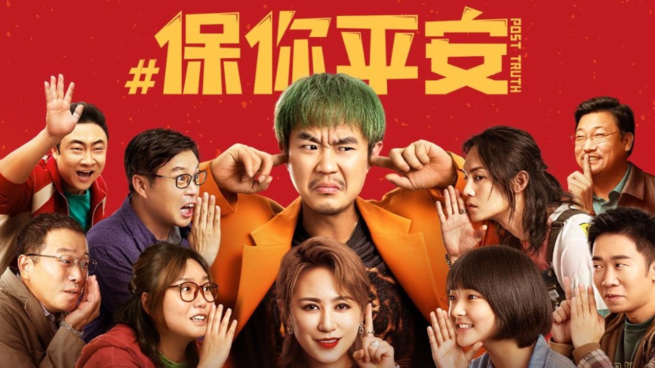 【 ENGSUB Movie】Post Truth | 保你平安（ 大鹏 / 李雪琴 / 尹正 / 王迅）