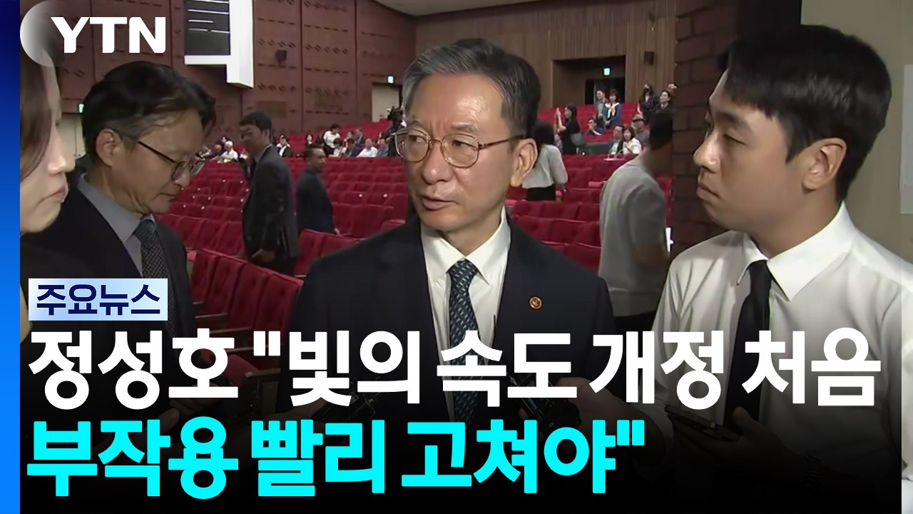 정성호 "빛의 속도 개정은 처음...부작용 빨리 고쳐야" / YTN