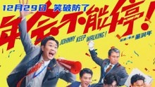 【Movie】 Johnny Keep Walking! | Johnny Keep Walking!（大鹏 / 白客 / 庄达菲 / 王迅 / 孙艺洲 ）