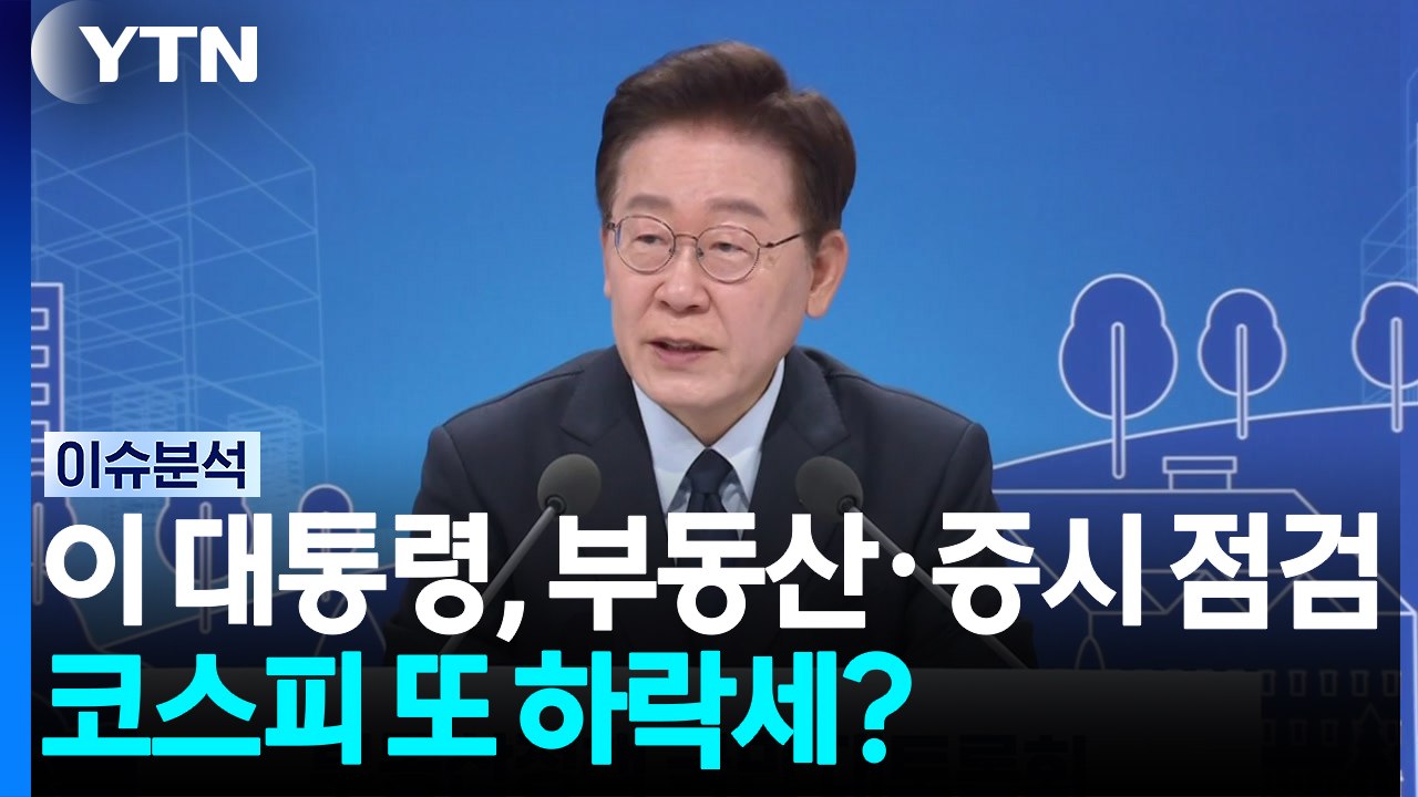 이 대통령, 귀국 직후 부동산·증시 점검...코스피 다시 하락세? [뉴스나우] / YTN