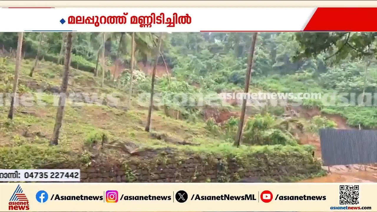 മരങ്ങൾ കടപുഴകി, കുന്ന് ഇടിഞ്ഞ് നേരെ റോഡിലേക്ക്; മലപ്പുറം പാണക്കാട് റോഡിൽ മണ്ണിടിച്ചിൽ