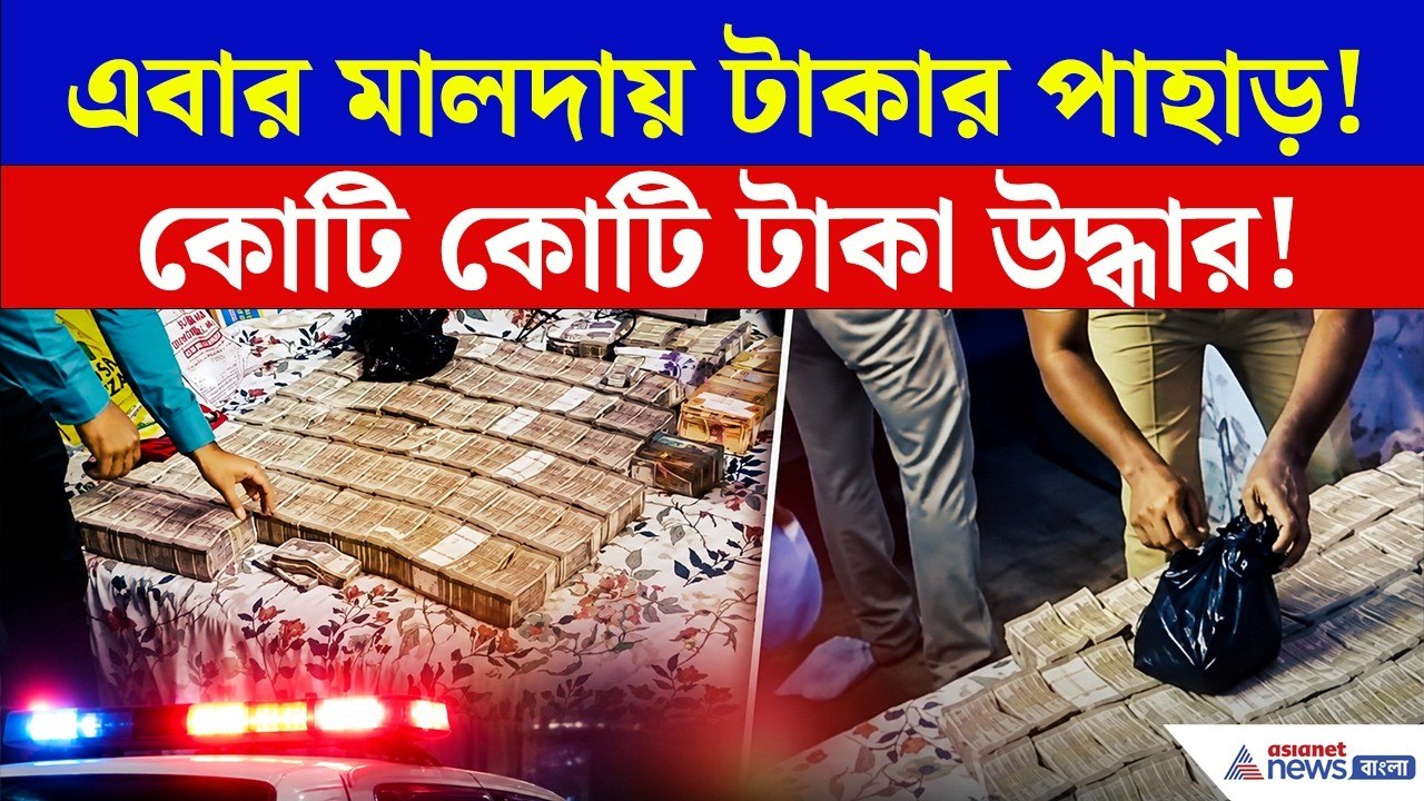 Malda Money Recovery | বাণ্ডিল বাণ্ডিল নোট, মালদায় ভাড়া ফ্ল্যাটে নগদের পাহাড়!