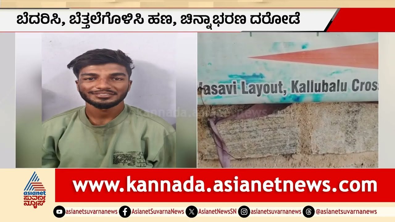 ಸಲಿಂಗ ಸಂಬಂಧ ನೆಪದಲ್ಲಿ ಯುವಕನ ದರೋಡೆ | Dating App S...