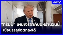 "ทรัมป์" เผยเจรจากับอิหร่านวันนี้ เชื่อบรรลุข้อตกลงได้ | เที่ยงทันข่าว | 3 ส.ค. 69