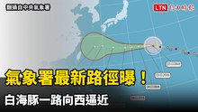 氣象署最新路徑曝！白海豚一路向西逼近