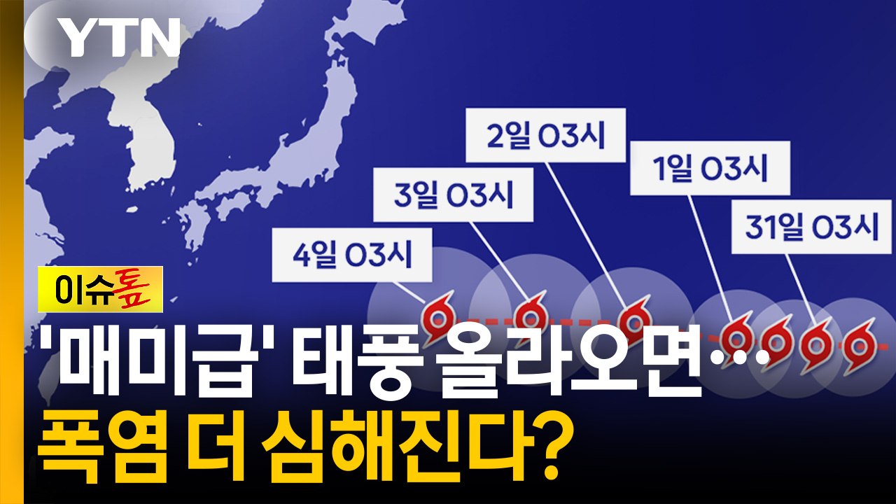 심상찮은 '매미급' 태풍...북상하면 내륙 폭염 더욱 극심해진다? [이슈톺] / YTN