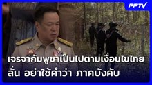 “อนุทิน” ย้ำเจรจากัมพูชาเป็นไปตามเงื่อนไขไทย ลั่น อย่าใช้คำว่า ภาคบังคับ | เที่ยงทันข่าว | 3 ส.ค. 69