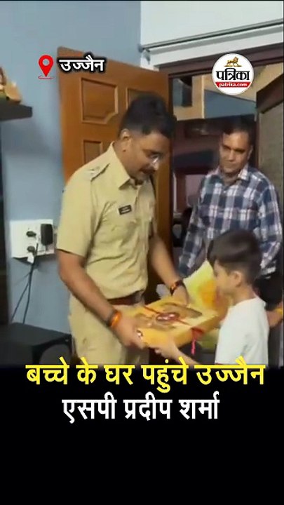 बच्चे के घर पहुंचे उज्जैन एसपी प्रदीप शर्मा