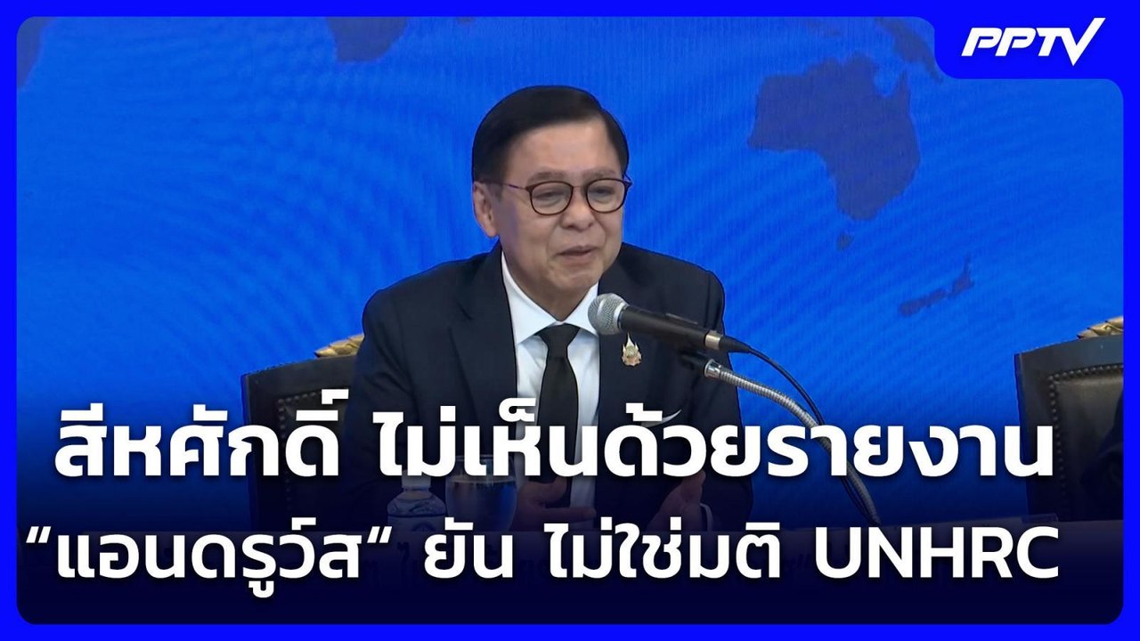 สีหศักดิ์ ไม่เห็นด้วยรายงาน “แอนดรูว์ส“ ยัน ไม่ใช่มติ UNHRC | เที่ยงทันข่าว | 3 ส.ค. 69