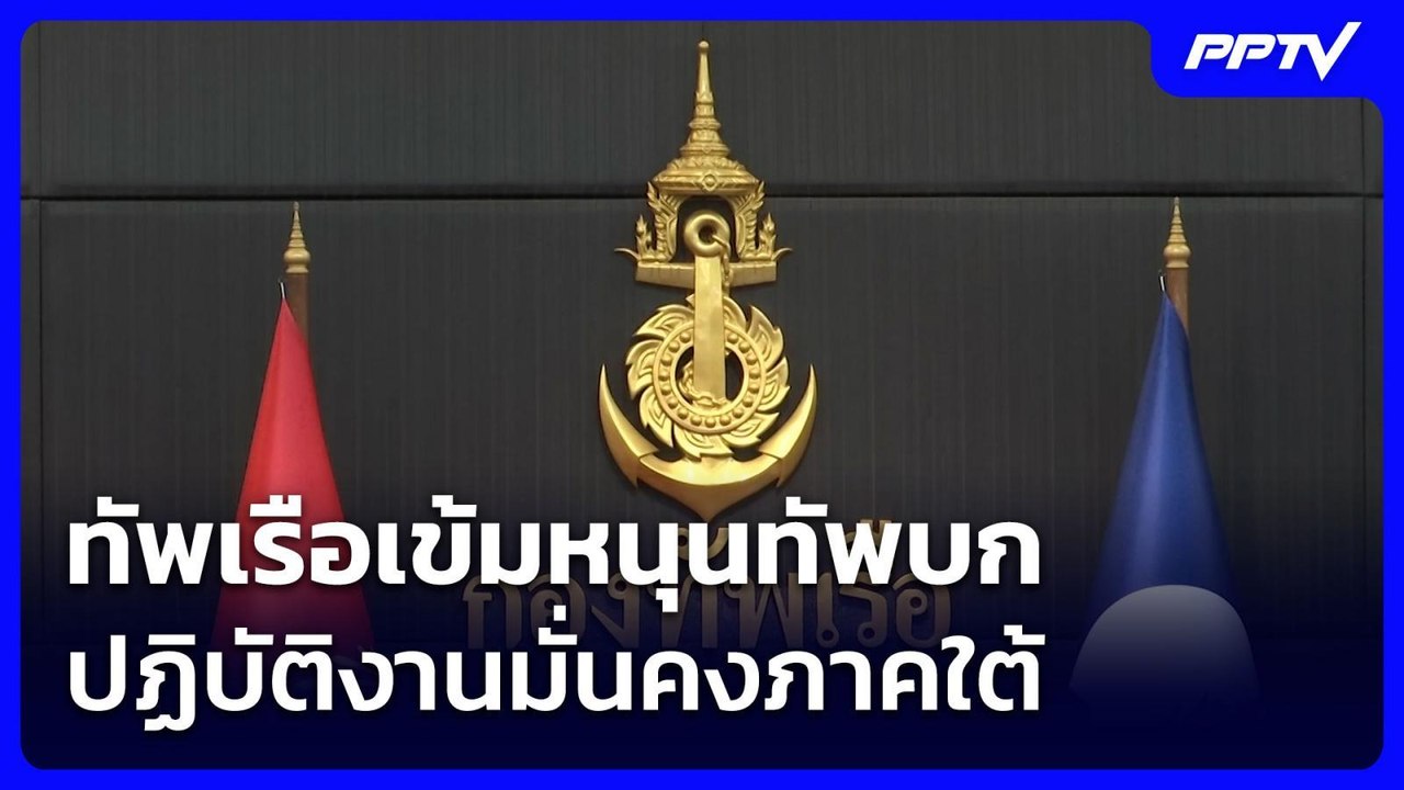 ทัพเรือเข้มหนุนทัพบก ปฏิบัติงานมั่นคงภาคใต้ | เที่ยงทันข่าว | 3 ส.ค. 69