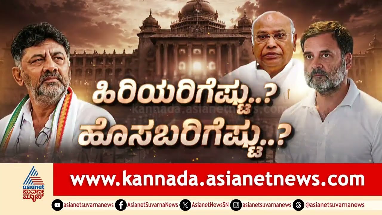 ಕಾಂಗ್ರೆಸ್ ಸಂಪುಟ ಕ್ಲೈಮ್ಯಾಕ್ಸ್:ಖರ್ಗೆ ನಿವಾಸದಲ್ಲಿ ಹೈಕಮಾಂಡ್ ಹೈಡ್ರಾಮಾ|DK Shivakumar |Rahul Gandhi