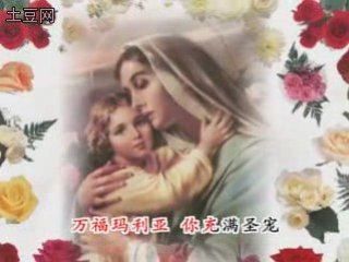 Chinese Version of Hail Mary